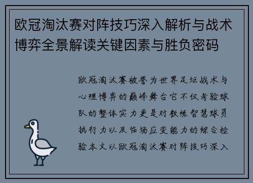 欧冠淘汰赛对阵技巧深入解析与战术博弈全景解读关键因素与胜负密码