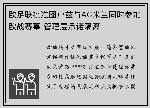欧足联批准图卢兹与AC米兰同时参加欧战赛事 管理层承诺隔离