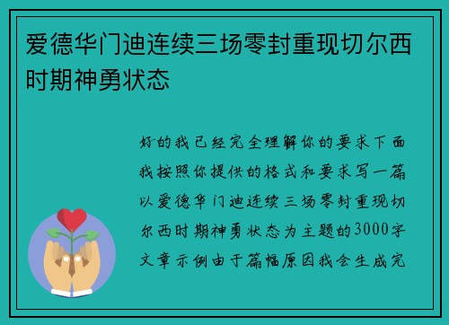 爱德华门迪连续三场零封重现切尔西时期神勇状态