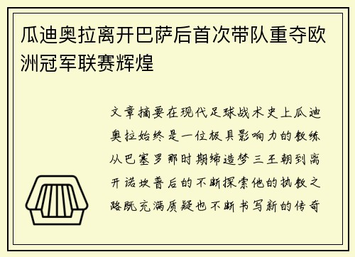瓜迪奥拉离开巴萨后首次带队重夺欧洲冠军联赛辉煌