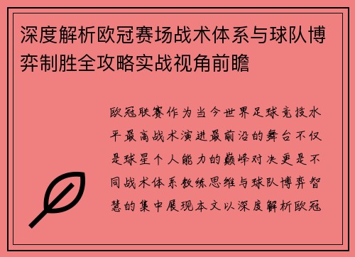 深度解析欧冠赛场战术体系与球队博弈制胜全攻略实战视角前瞻