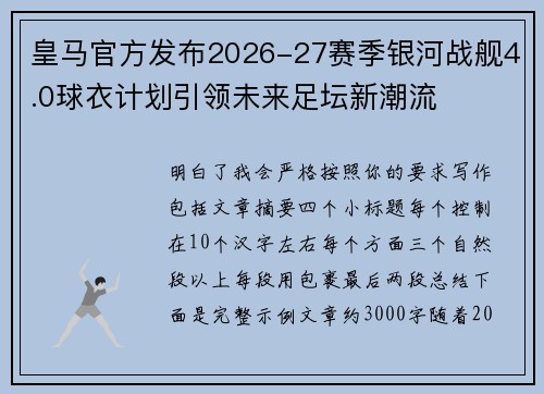 皇马官方发布2026-27赛季银河战舰4.0球衣计划引领未来足坛新潮流 皇马官方发布2026-27赛季银河战舰4.0球衣计划引领未来足坛新潮流
