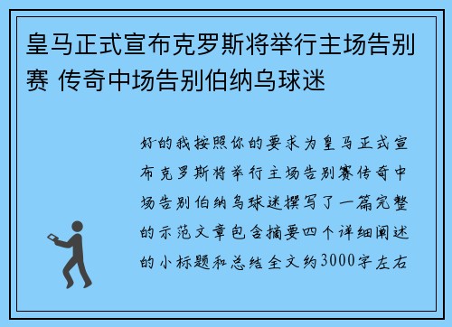 皇马正式宣布克罗斯将举行主场告别赛 传奇中场告别伯纳乌球迷