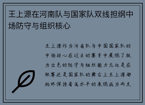 王上源在河南队与国家队双线担纲中场防守与组织核心 王上源在河南队与国家队双线担纲中场防守与组织核心