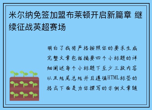 米尔纳免签加盟布莱顿开启新篇章 继续征战英超赛场 米尔纳免签加盟布莱顿开启新篇章 继续征战英超赛场