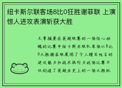 纽卡斯尔联客场8比0狂胜谢菲联 上演惊人进攻表演斩获大胜