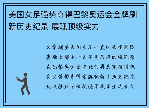 美国女足强势夺得巴黎奥运会金牌刷新历史纪录 展现顶级实力