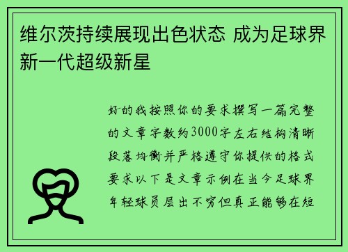维尔茨持续展现出色状态 成为足球界新一代超级新星