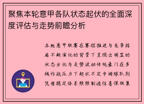 聚焦本轮意甲各队状态起伏的全面深度评估与走势前瞻分析 聚焦本轮意甲各队状态起伏的全面深度评估与走势前瞻分析