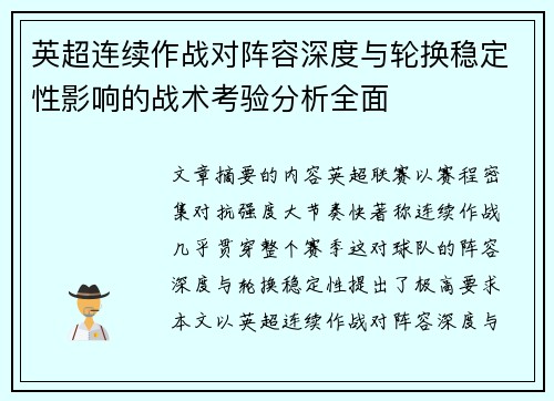 英超连续作战对阵容深度与轮换稳定性影响的战术考验分析全面 英超连续作战对阵容深度与轮换稳定性影响的战术考验分析全面