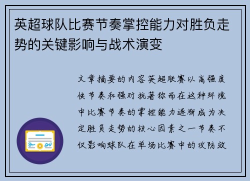 英超球队比赛节奏掌控能力对胜负走势的关键影响与战术演变
