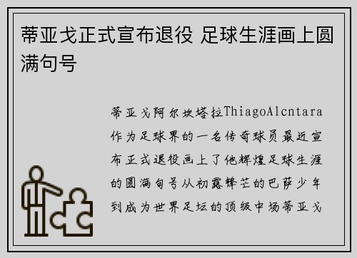 蒂亚戈正式宣布退役 足球生涯画上圆满句号