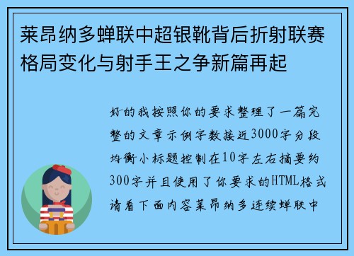 莱昂纳多蝉联中超银靴背后折射联赛格局变化与射手王之争新篇再起
