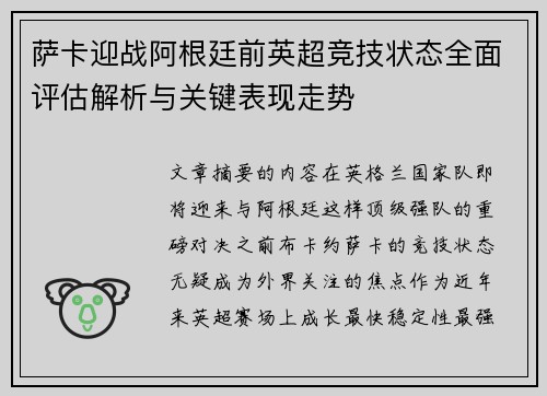 萨卡迎战阿根廷前英超竞技状态全面评估解析与关键表现走势