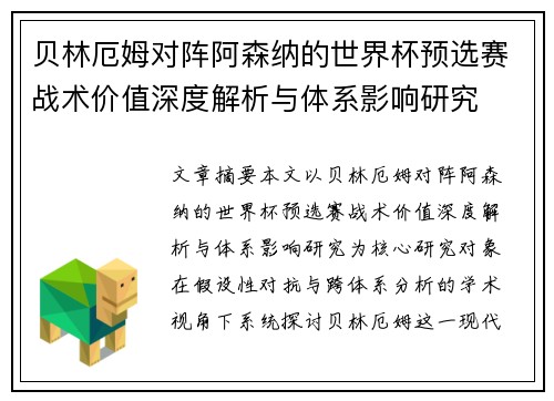 贝林厄姆对阵阿森纳的世界杯预选赛战术价值深度解析与体系影响研究