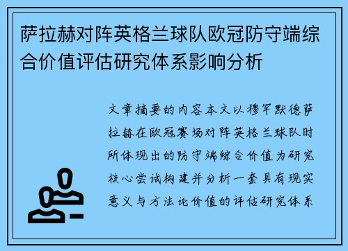 萨拉赫对阵英格兰球队欧冠防守端综合价值评估研究体系影响分析 萨拉赫对阵英格兰球队欧冠防守端综合价值评估研究体系影响分析