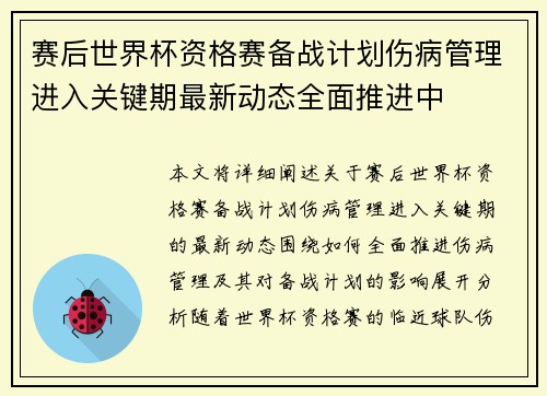 赛后世界杯资格赛备战计划伤病管理进入关键期最新动态全面推进中