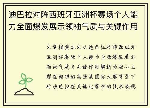 迪巴拉对阵西班牙亚洲杯赛场个人能力全面爆发展示领袖气质与关键作用解析