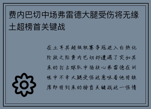 费内巴切中场弗雷德大腿受伤将无缘土超榜首关键战