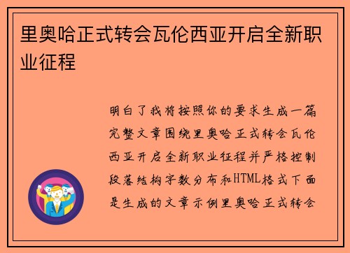 里奥哈正式转会瓦伦西亚开启全新职业征程 里奥哈正式转会瓦伦西亚开启全新职业征程