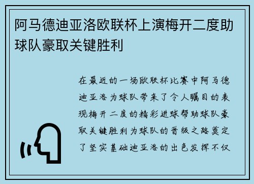 阿马德迪亚洛欧联杯上演梅开二度助球队豪取关键胜利