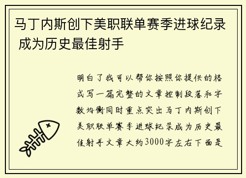 马丁内斯创下美职联单赛季进球纪录 成为历史最佳射手