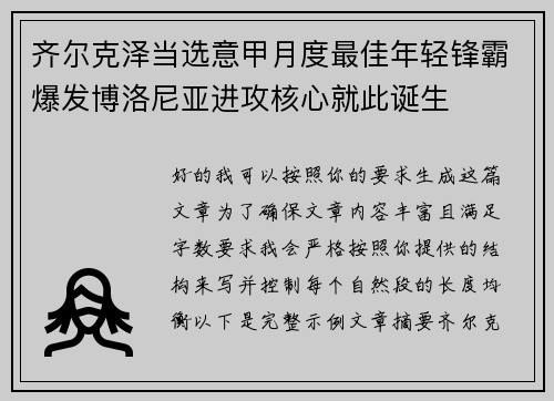 齐尔克泽当选意甲月度最佳年轻锋霸爆发博洛尼亚进攻核心就此诞生 齐尔克泽当选意甲月度最佳年轻锋霸爆发博洛尼亚进攻核心就此诞生