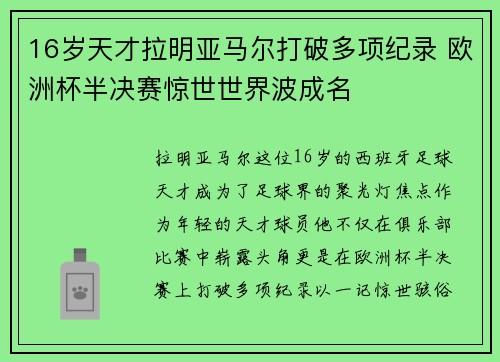 16岁天才拉明亚马尔打破多项纪录 欧洲杯半决赛惊世世界波成名