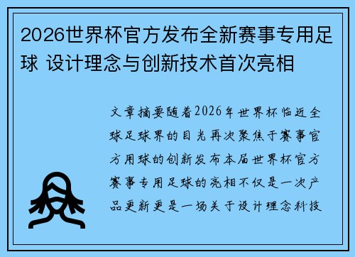 2026世界杯官方发布全新赛事专用足球 设计理念与创新技术首次亮相