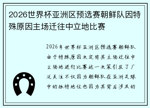 2026世界杯亚洲区预选赛朝鲜队因特殊原因主场迁往中立地比赛