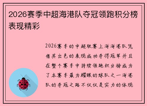 2026赛季中超海港队夺冠领跑积分榜表现精彩