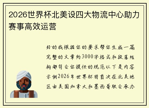 2026世界杯北美设四大物流中心助力赛事高效运营
