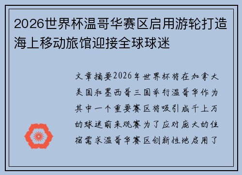 2026世界杯温哥华赛区启用游轮打造海上移动旅馆迎接全球球迷