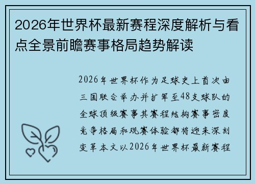 2026年世界杯最新赛程深度解析与看点全景前瞻赛事格局趋势解读