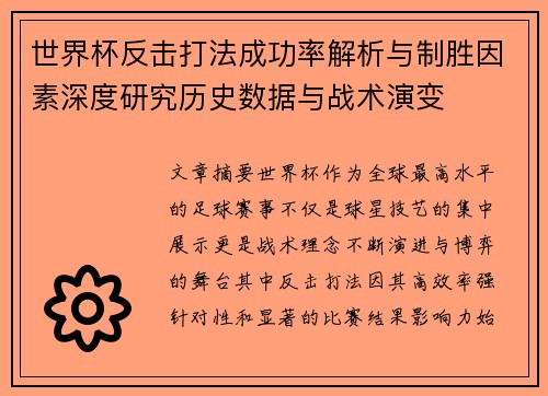 世界杯反击打法成功率解析与制胜因素深度研究历史数据与战术演变 世界杯反击打法成功率解析与制胜因素深度研究历史数据与战术演变
