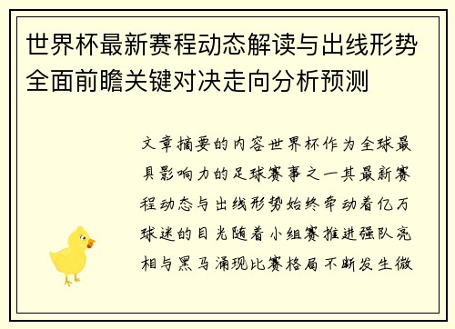 世界杯最新赛程动态解读与出线形势全面前瞻关键对决走向分析预测 世界杯最新赛程动态解读与出线形势全面前瞻关键对决走向分析预测