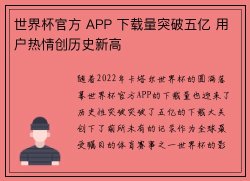 世界杯官方 APP 下载量突破五亿 用户热情创历史新高 世界杯官方 APP 下载量突破五亿 用户热情创历史新高