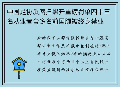 中国足协反腐扫黑开重磅罚单四十三名从业者含多名前国脚被终身禁业