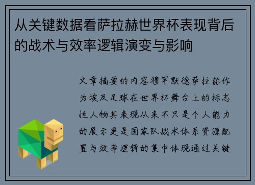 从关键数据看萨拉赫世界杯表现背后的战术与效率逻辑演变与影响 从关键数据看萨拉赫世界杯表现背后的战术与效率逻辑演变与影响