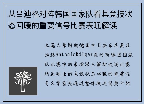 从吕迪格对阵韩国国家队看其竞技状态回暖的重要信号比赛表现解读