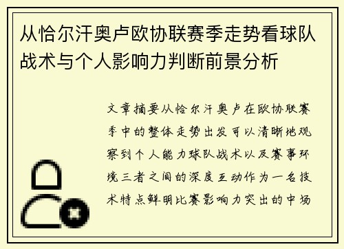 从恰尔汗奥卢欧协联赛季走势看球队战术与个人影响力判断前景分析