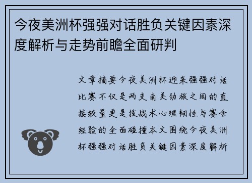 今夜美洲杯强强对话胜负关键因素深度解析与走势前瞻全面研判