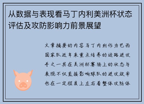 从数据与表现看马丁内利美洲杯状态评估及攻防影响力前景展望
