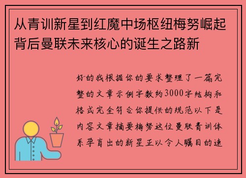 从青训新星到红魔中场枢纽梅努崛起背后曼联未来核心的诞生之路新