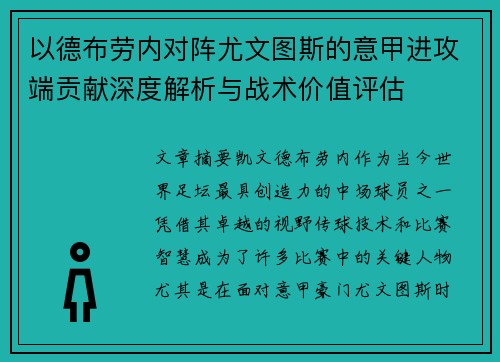 以德布劳内对阵尤文图斯的意甲进攻端贡献深度解析与战术价值评估