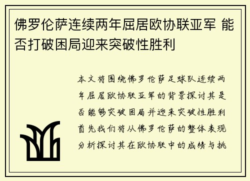 佛罗伦萨连续两年屈居欧协联亚军 能否打破困局迎来突破性胜利