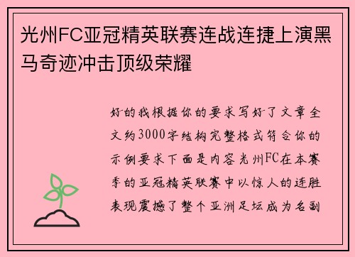 光州FC亚冠精英联赛连战连捷上演黑马奇迹冲击顶级荣耀