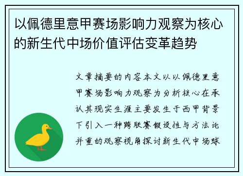 以佩德里意甲赛场影响力观察为核心的新生代中场价值评估变革趋势
