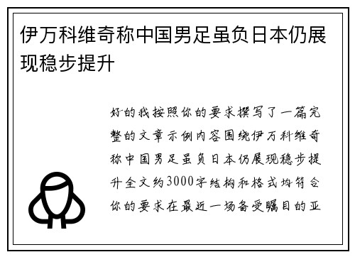 伊万科维奇称中国男足虽负日本仍展现稳步提升