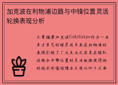 加克波在利物浦边路与中锋位置灵活轮换表现分析